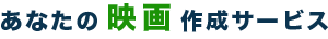 あなたの映画作成サービス｜koami